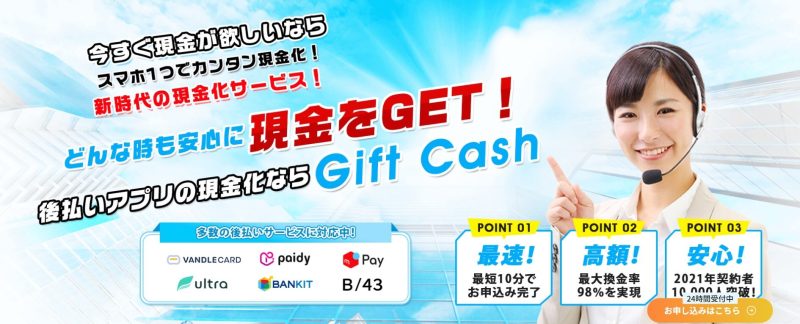ギフトキャッシュ