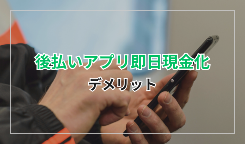 後払いアプリ即日現金化のデメリット