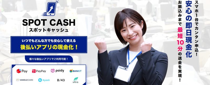 スポットキャッシュ