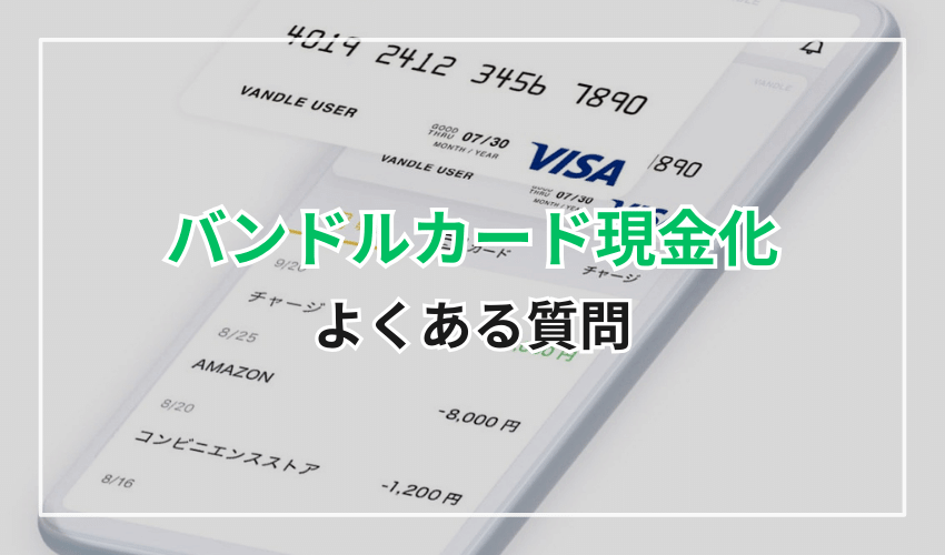 バンドルカード現金化のよくある質問