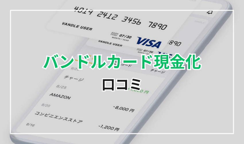 バンドルカード現金化の口コミ