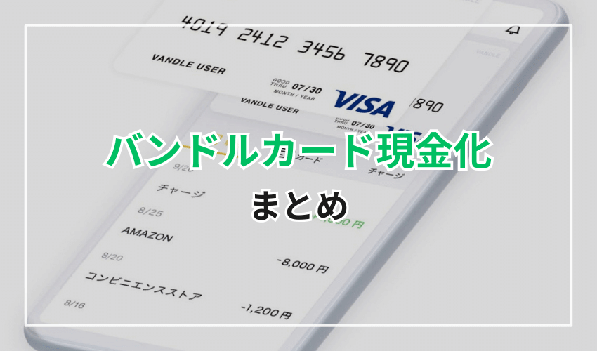 バンドルカード現金化のまとめ