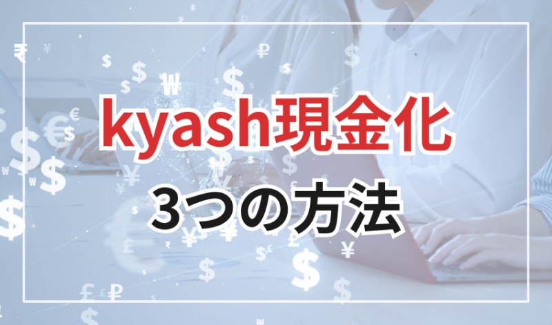 Kyash現金化
3つの方法