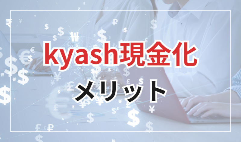 Kyash現金化
メリット