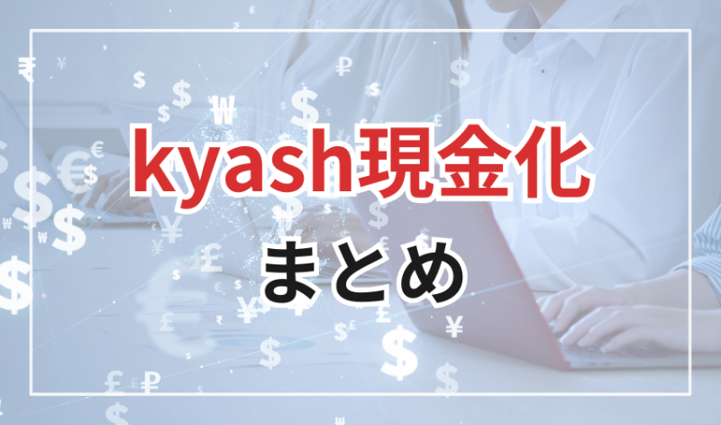 Kyash現金化
まとめ
