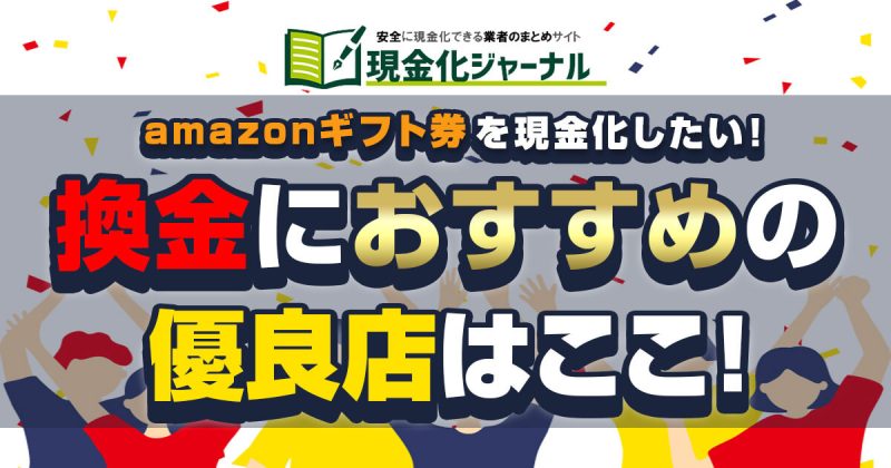 amazonギフト券を現金化したい！換金におすすめの優良店はここ！