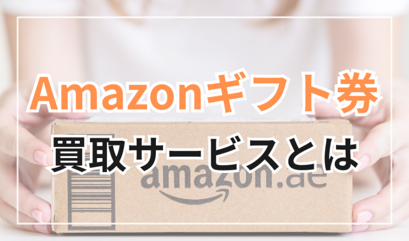 Amazonギフト券買取サービスとは
