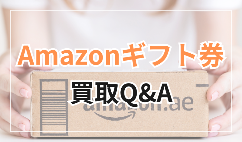 Amazonギフト券の買取に関するよくある質問