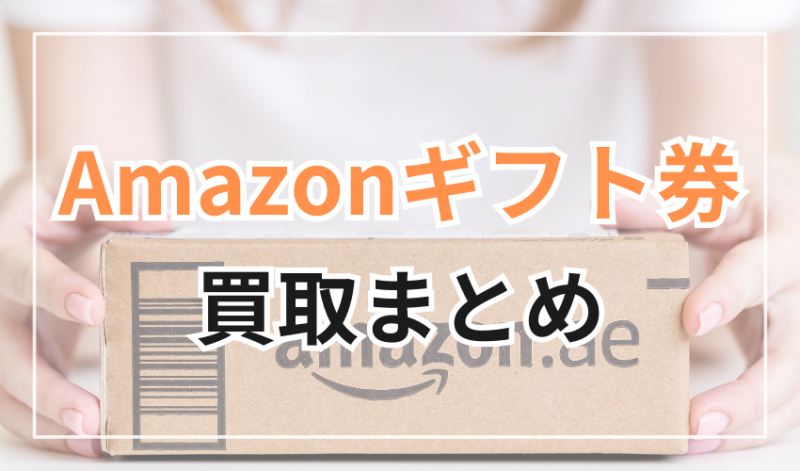 Amazonギフト券買取まとめ
