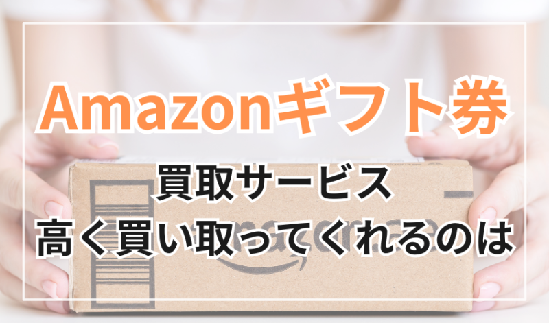 Amazonギフト券どこが最も高く買い取ってくれる？