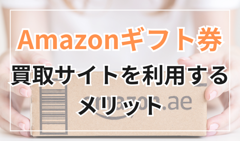 Amazonギフト券買取サイトを利用するメリット