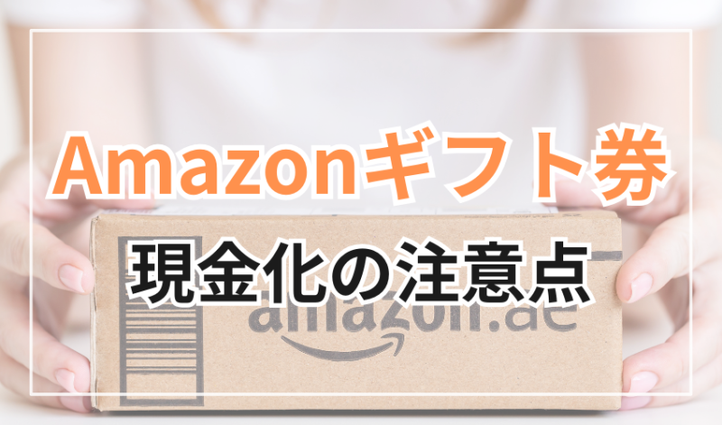 Amazonギフト券現金化の注意点