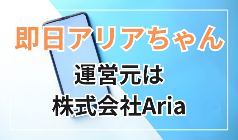 即日アリアちゃん
運営元は株式会社Aria
