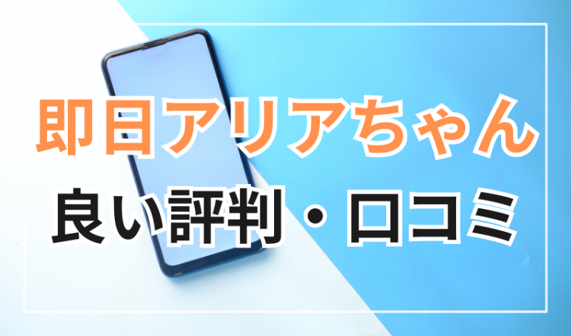 即日アリアちゃんに対する
良い評判・口コミ
