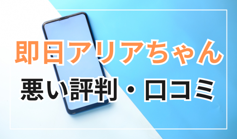 即日アリアちゃんに対する
悪い評判・口コミ