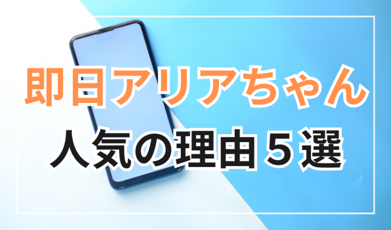 即日アリアちゃん
人気の理由5選