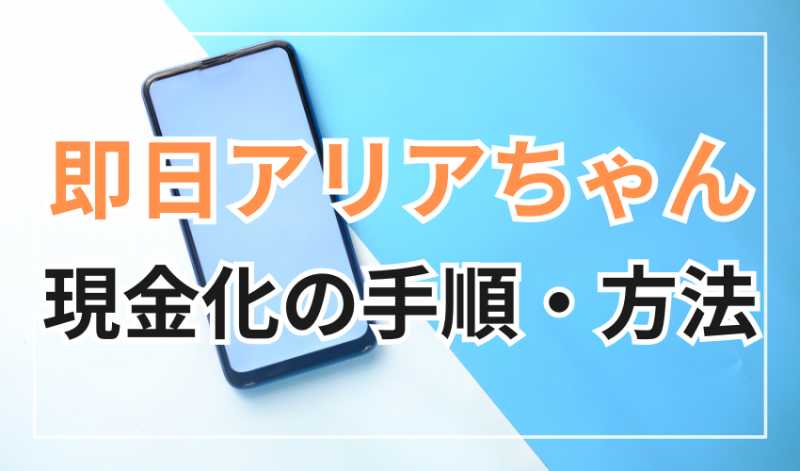 即日アリアちゃん
現金化の手順・方法