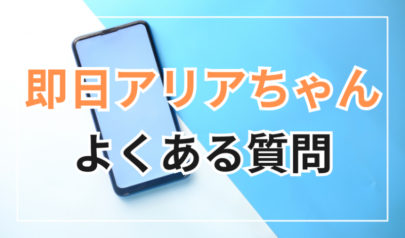 即日アリアちゃん
よくある質問