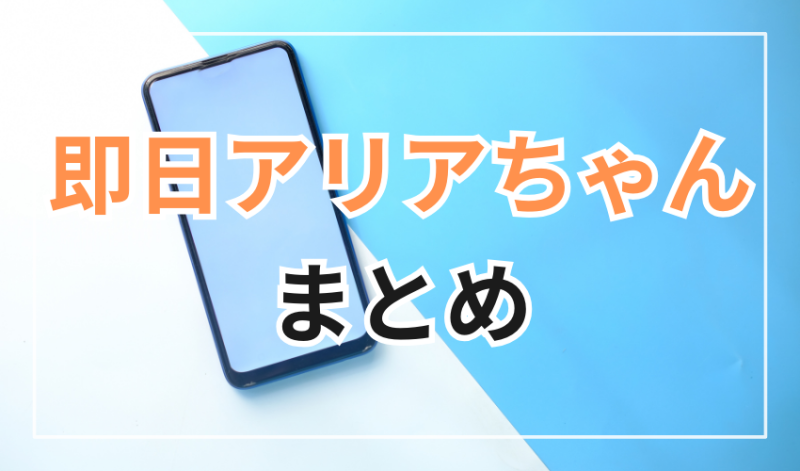 即日アリアちゃん
まとめ:即日アリアちゃんは正規の事業者が運営する知名度の高いサービス