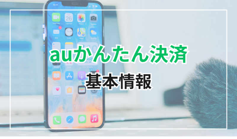 auかんたん決済の基本情報