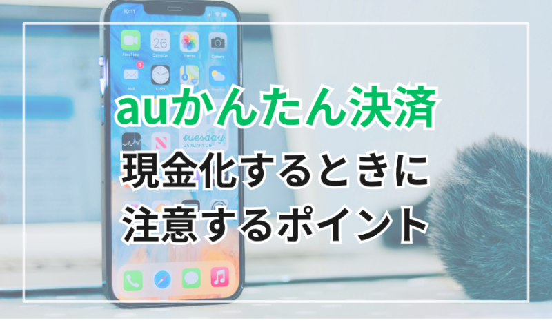 auかんたん決済をを現金化するときに注意するポイント