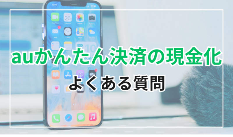 auかんたん決済の現金化のよくある質問