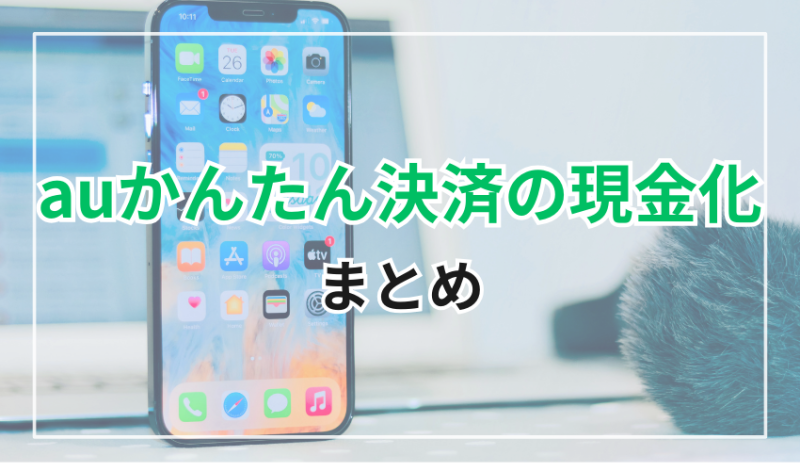 auかんたん決済の現金化のまとめ