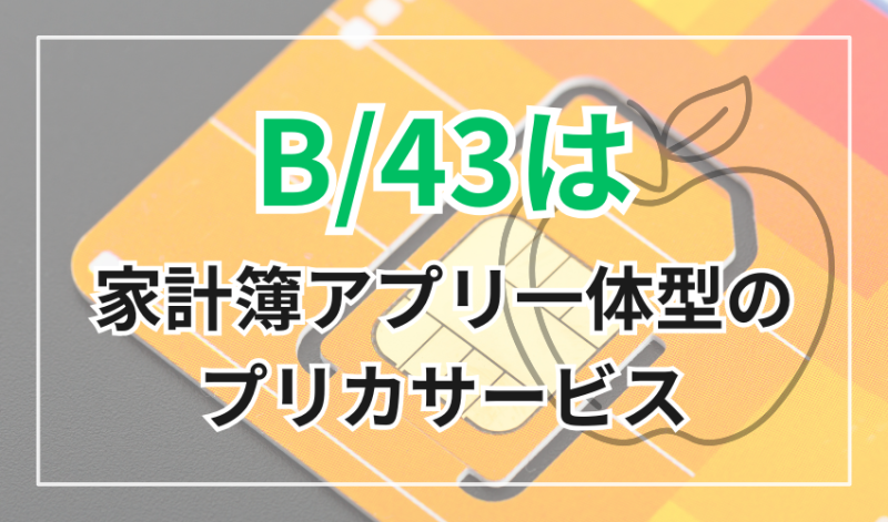 B/43は家計簿アプリ一体型のプリカサービス