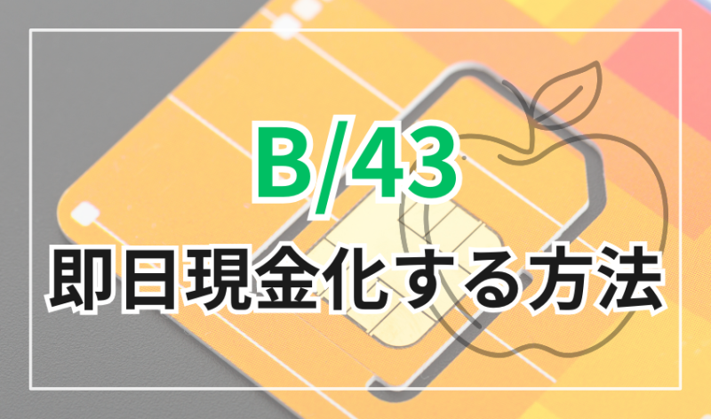 B/43を即日現金化する方法
