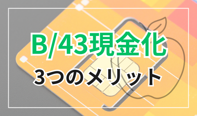 B/43現金化3つのメリット