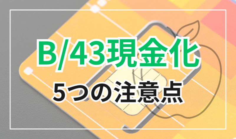B/43現金化5つの注意点