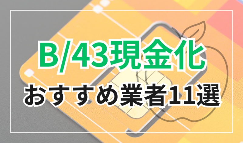 B/43現金化おすすめ業者11選