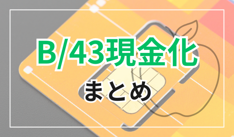 B/43現金化
まとめ
