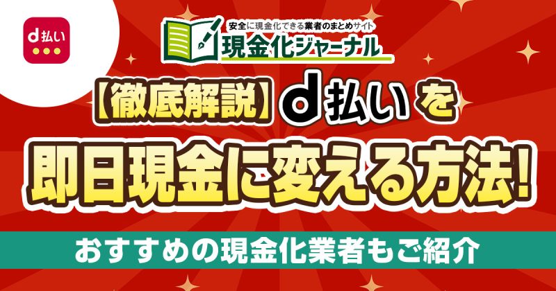 【徹底解説】d払いを即日現金に変える方法！おすすめの現金化業者