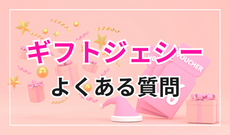 ギフトジェシーのよくある質問