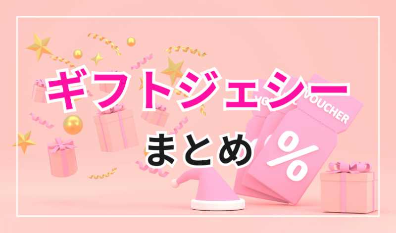 ギフトジェシーまとめ