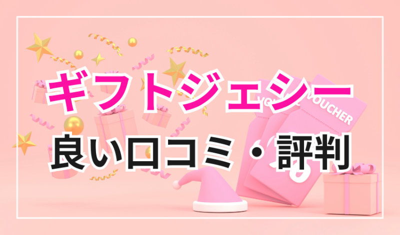 ギフトジェシーの良い口コミ・評判