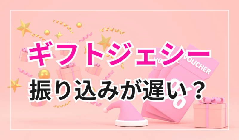 ギフトジェシーは振り込みが遅い?振込先の銀行によっては翌日に反映される
