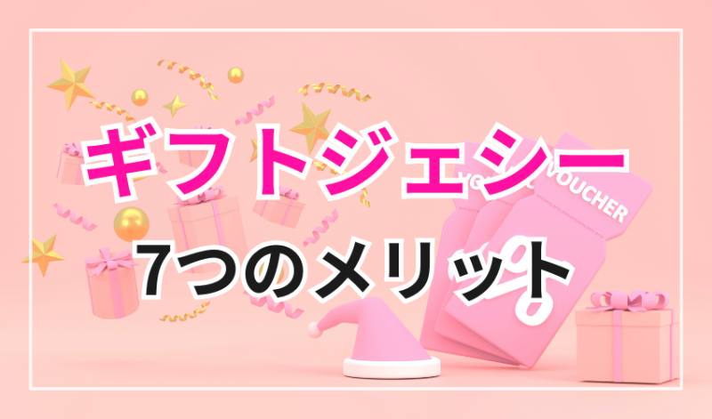 ギフトジェシーを利用する7つのメリット