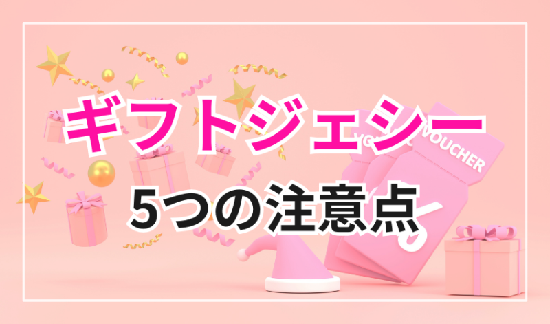 ギフトジェシーを利用する際の5つの注意点