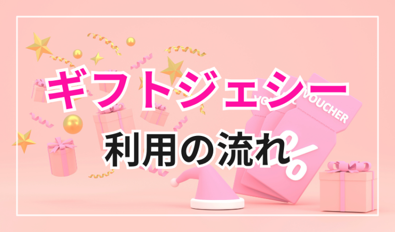 ギフトジェシー利用の流れ