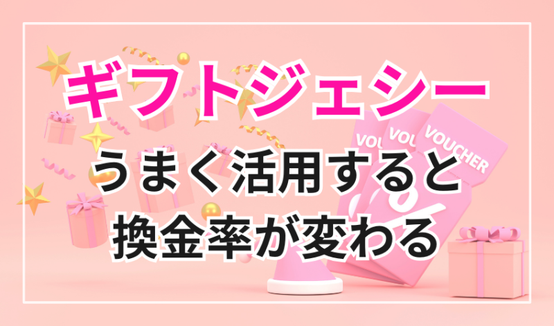 ギフトジェシーはうまく活用すると換金率が変わる