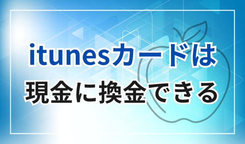 itunesカード買取
現金に換金できる