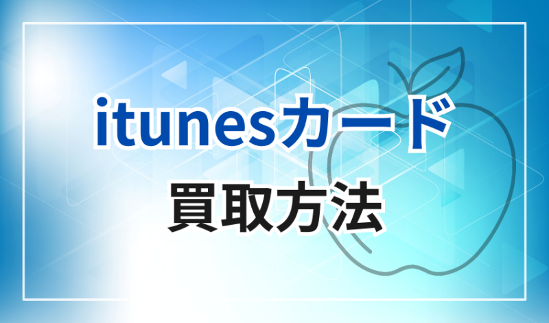 itunesカード買取方法