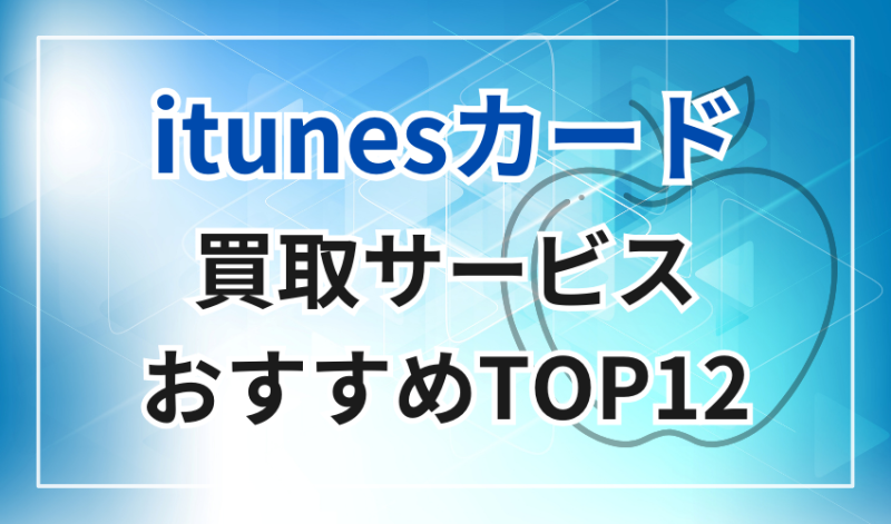 itunesカード買取
おすすめランキングTOP12