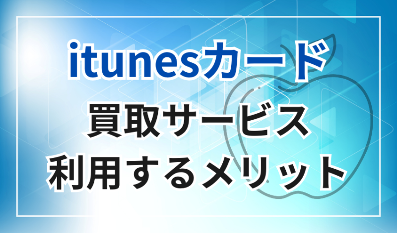 itunesカード買取
メリット