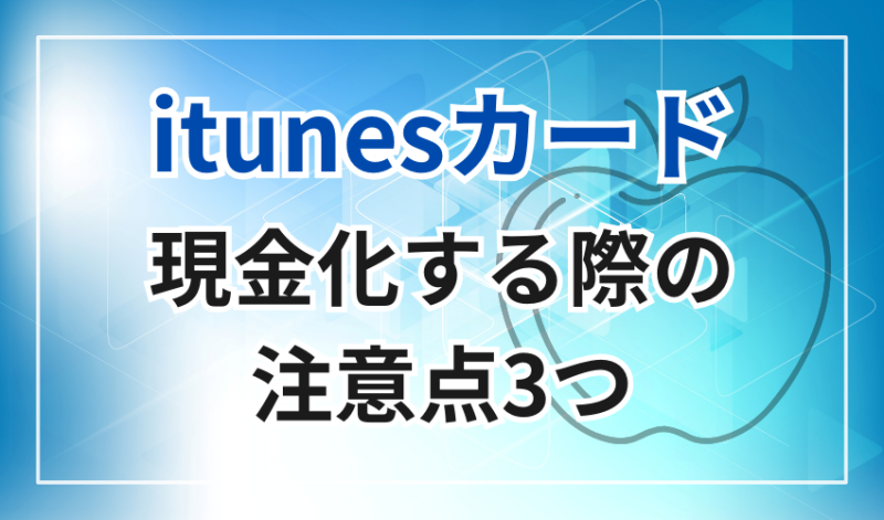 itunesカード買取
現金化する際の注意点3つ