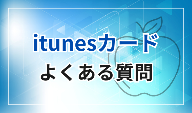 itunesカード買取
よくある質問