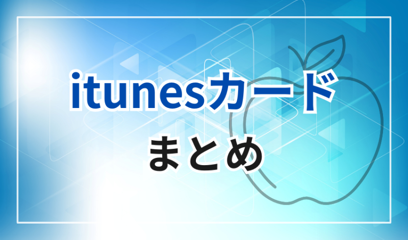 itunesカード買取
まとめ