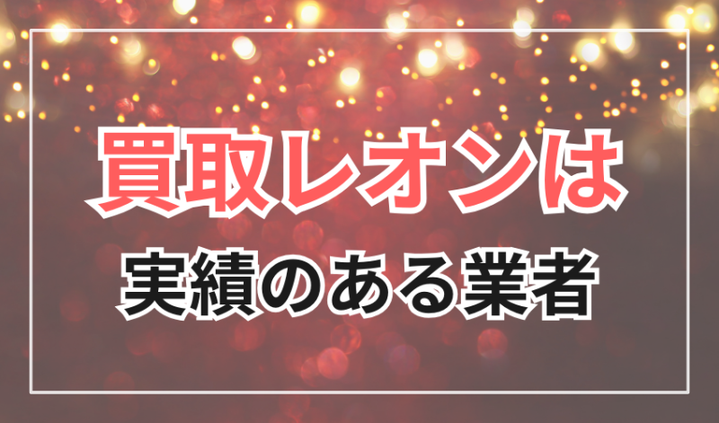 買取レオンは
ギフト券買取に優れた
実績のある業者